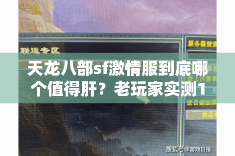 天龙八部sf激情服到底哪个值得肝？老玩家实测15个服才敢说真话