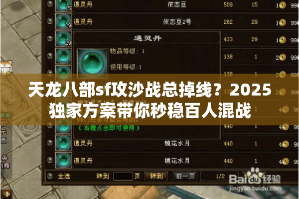 天龙八部sf攻沙战总掉线？2025独家方案带你秒稳百人混战