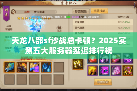 天龙八部sf沙战总卡顿？2025实测五大服务器延迟排行榜
