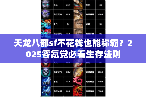 天龙八部sf不花钱也能称霸？2025零氪党必看生存法则