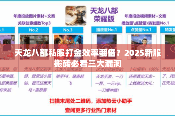 天龙八部私服打金效率翻倍?2025新服搬砖必看三大漏洞 天龙八部私服打金效率翻倍?2025新服搬砖必看三大漏洞
