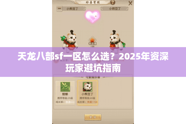 天龙八部sf一区怎么选?2025年资深玩家避坑指南 天龙八部sf一区怎么选?2025年资深玩家避坑指南