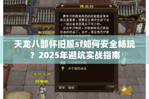 天龙八部怀旧服sf如何安全畅玩？2025年避坑实战指南