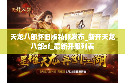 天龙八部怀旧版私服发布_新开天龙八部sf_最新开服列表