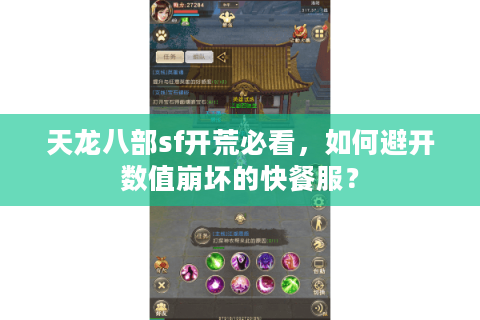 天龙八部sf开荒必看，如何避开数值崩坏的快餐服？