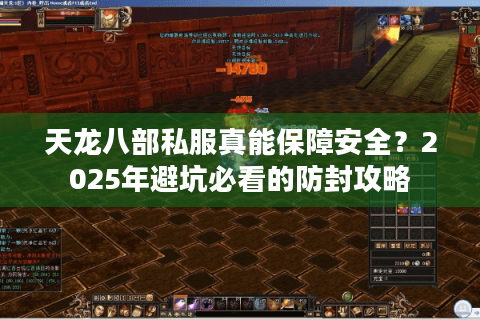 天龙八部私服真能保障安全？2025年避坑必看的防封攻略
