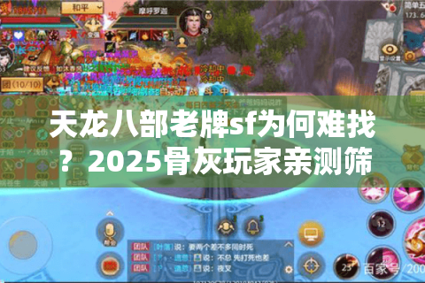 天龙八部老牌sf为何难找？2025骨灰玩家亲测筛选技巧