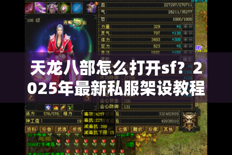 天龙八部怎么打开sf？2025年最新私服架设教程与避坑指南