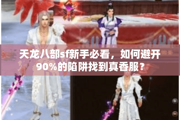 天龙八部sf新手必看，如何避开90%的陷阱找到真香服？