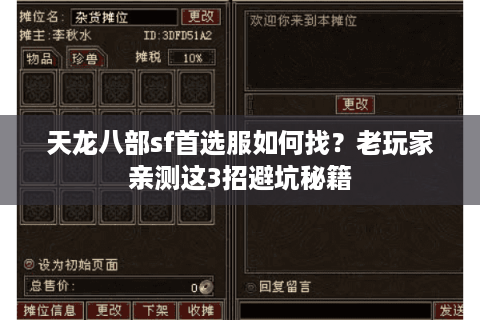 天龙八部sf首选服如何找?老玩家亲测这3招避坑秘籍 天龙八部sf首选服如何找?老玩家亲测这3招避坑秘籍