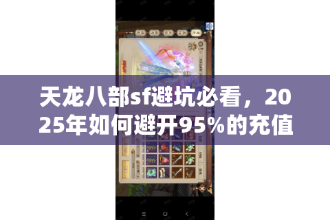 天龙八部sf避坑必看，2025年如何避开95%的充值陷阱？