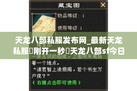 天龙八部私服发布网_最新天龙私服▷刚开一秒◁天龙八部sf今日开服表