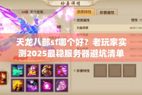 天龙八部sf哪个好？老玩家实测2025最稳服务器避坑清单