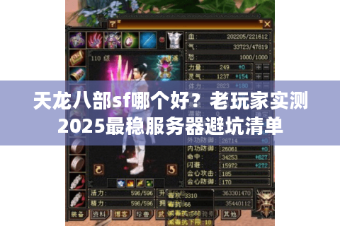天龙八部sf哪个好？老玩家实测2025最稳服务器避坑清单