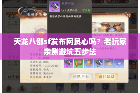 天龙八部sf发布网良心吗?老玩家亲测避坑五步法 天龙八部sf发布网良心吗?老玩家亲测避坑五步法