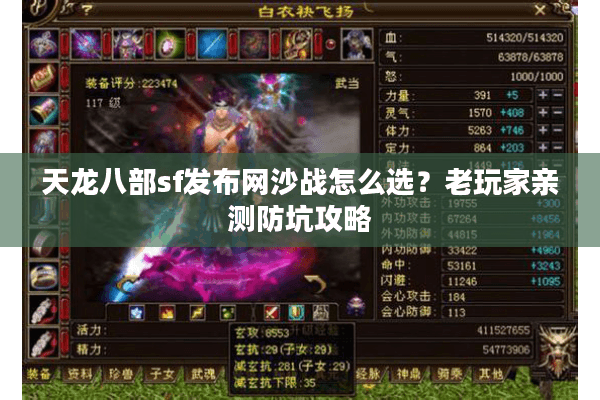 天龙八部sf发布网沙战怎么选？老玩家亲测防坑攻略