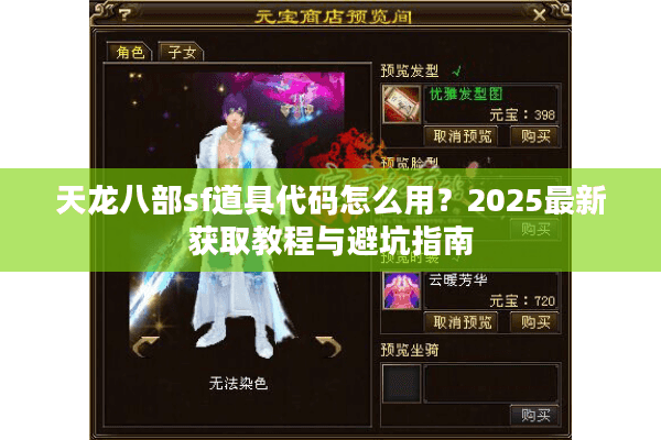 天龙八部sf道具代码怎么用？2025最新获取教程与避坑指南