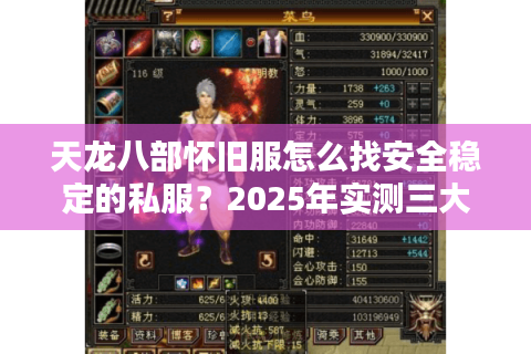 天龙八部怀旧服怎么找安全稳定的私服？2025年实测三大防踩坑法则