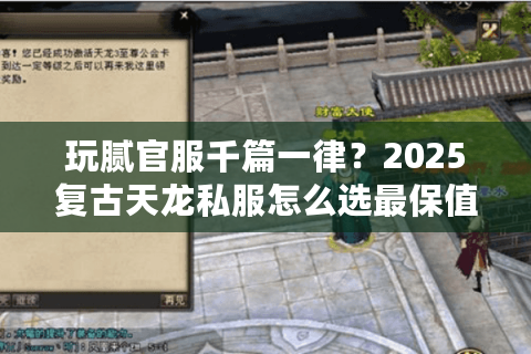 玩腻官服千篇一律？2025复古天龙私服怎么选最保值？