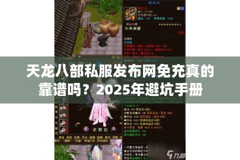 天龙八部私服发布网免充真的靠谱吗?2025年避坑手册 天龙八部私服发布网免充真的靠谱吗?2025年避坑手册