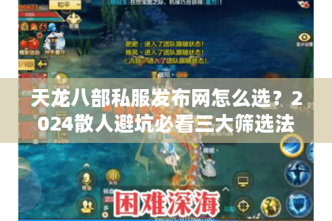 天龙八部私服发布网怎么选？2024散人避坑必看三大筛选法