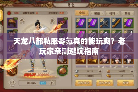 天龙八部私服零氪真的能玩爽?老玩家亲测避坑指南 天龙八部私服零氪真的能玩爽?老玩家亲测避坑指南