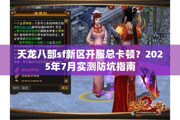 天龙八部sf新区开服总卡顿?2025年7月实测防坑指南 天龙八部sf新区开服总卡顿?2025年7月实测防坑指南