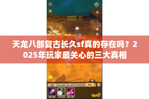 天龙八部复古长久sf真的存在吗？2025年玩家最关心的三大真相