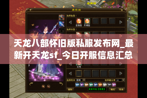 天龙八部怀旧版私服发布网_最新开天龙sf_今日开服信息汇总 天龙八部怀旧版私服发布网_最新开天龙sf_今日开服信息汇总