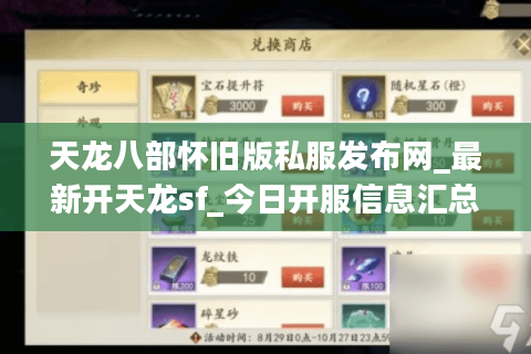 天龙八部怀旧版私服发布网_最新开天龙sf_今日开服信息汇总