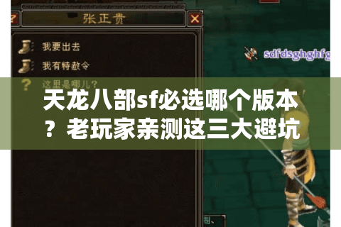 天龙八部sf必选哪个版本?老玩家亲测这三大避坑法则 天龙八部sf必选哪个版本?老玩家亲测这三大避坑法则