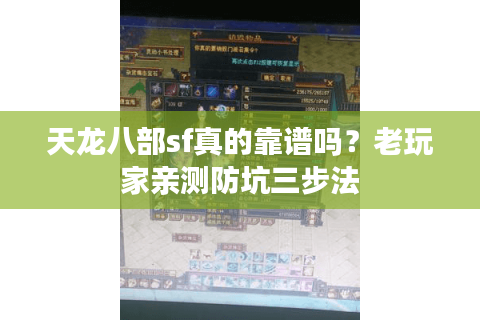 天龙八部sf真的靠谱吗?老玩家亲测防坑三步法 天龙八部sf真的靠谱吗?老玩家亲测防坑三步法