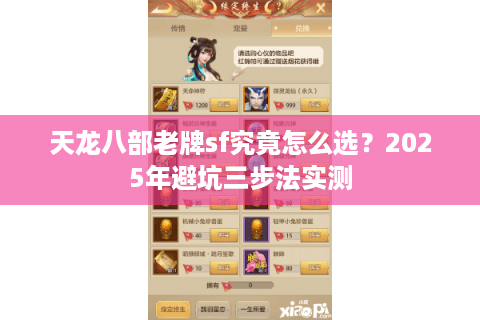 天龙八部老牌sf究竟怎么选？2025年避坑三步法实测