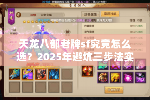 天龙八部老牌sf究竟怎么选？2025年避坑三步法实测