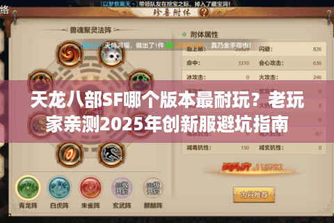 天龙八部SF哪个版本最耐玩？老玩家亲测2025年创新服避坑指南