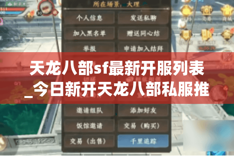 天龙八部sf最新开服列表_今日新开天龙八部私服推荐