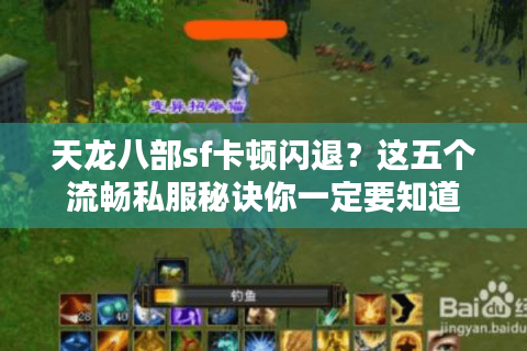 天龙八部sf卡顿闪退?这五个流畅私服秘诀你一定要知道 天龙八部sf卡顿闪退?这五个流畅私服秘诀你一定要知道