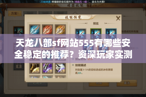 天龙八部sf网站555有哪些安全稳定的推荐？资深玩家实测解析