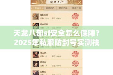 天龙八部sf安全怎么保障？2025年私服防封号实测技巧