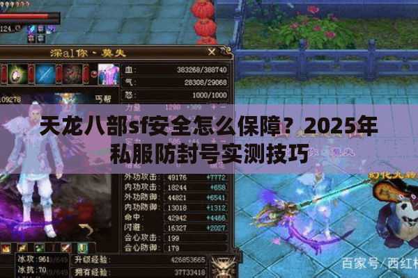 天龙八部sf安全怎么保障？2025年私服防封号实测技巧