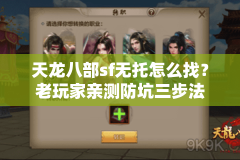 天龙八部sf无托怎么找？老玩家亲测防坑三步法