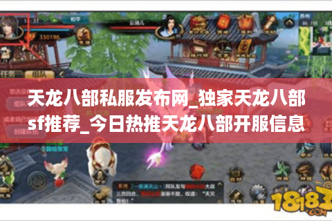 天龙八部私服发布网_独家天龙八部sf推荐_今日热推天龙八部开服信息