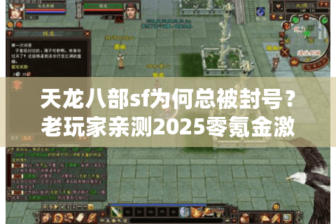 天龙八部sf为何总被封号?老玩家亲测2025零氪金激情玩法 天龙八部sf为何总被封号?老玩家亲测2025零氪金激情玩法