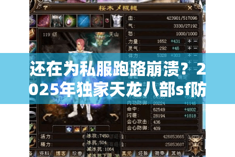 还在为私服跑路崩溃？2025年独家天龙八部sf防坑指南
