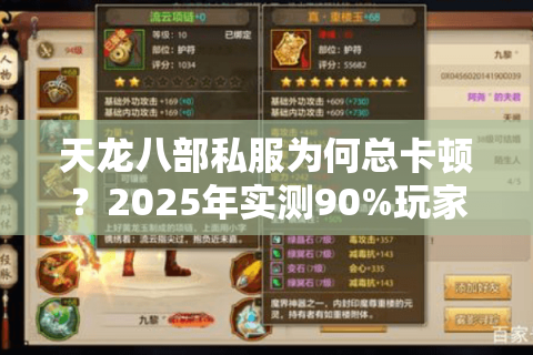 天龙八部私服为何总卡顿？2025年实测90%玩家选错服务器