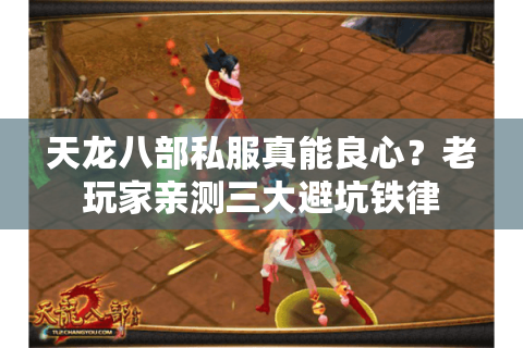 天龙八部私服真能良心？老玩家亲测三大避坑铁律