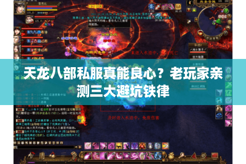 天龙八部私服真能良心？老玩家亲测三大避坑铁律