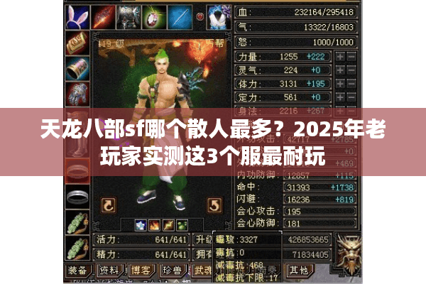 天龙八部sf哪个散人最多？2025年老玩家实测这3个服最耐玩