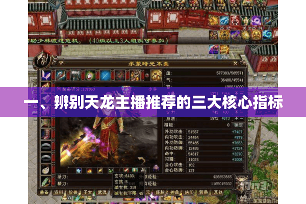 一、辨别天龙主播推荐的三大核心指标