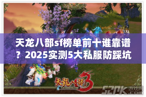 天龙八部sf榜单前十谁靠谱？2025实测5大私服防踩坑指南